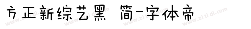 方正新综艺黑 简字体转换